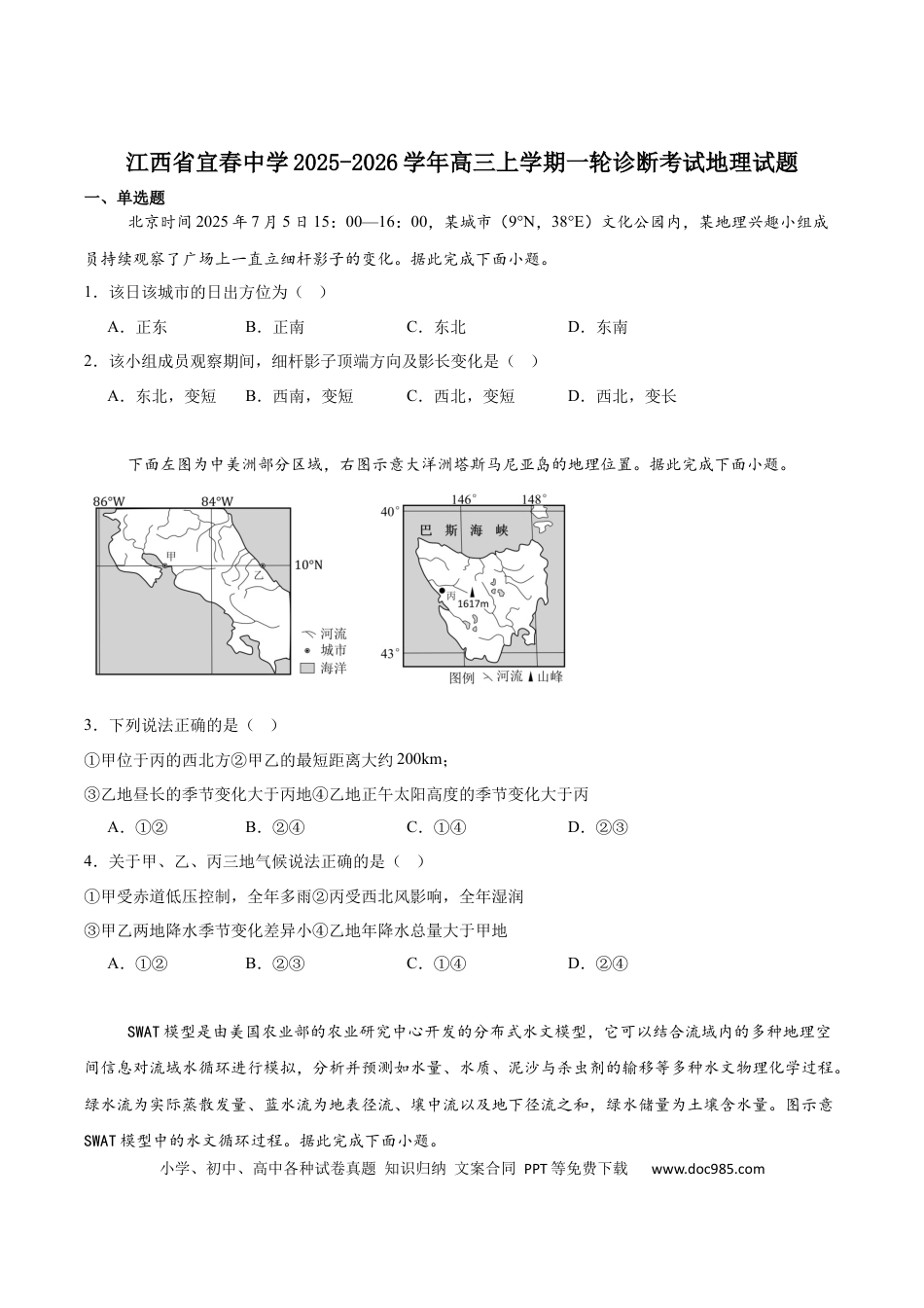 江西省宜春中学2026届高三上学期一轮诊断考试 地理 Word版含答案.docx