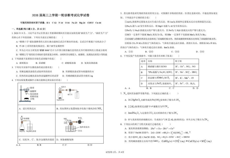 江西省宜春中学2026届高三上学期一轮诊断考试 化学 PDF版含答案(1).pdf