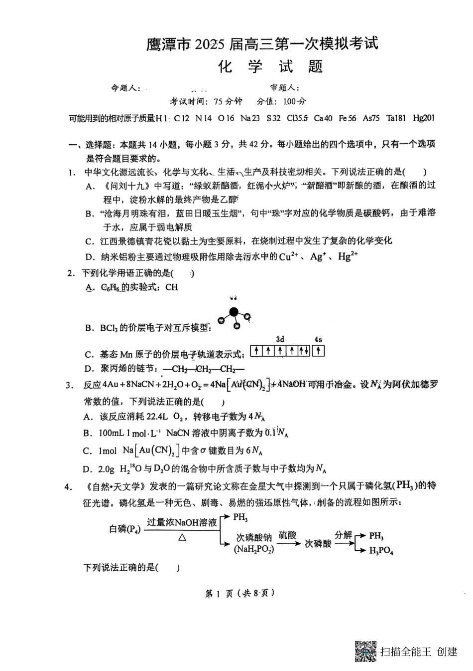江西省鹰潭市2025届高三下学期第一次模拟考试（一模）化学试题(1).pdf