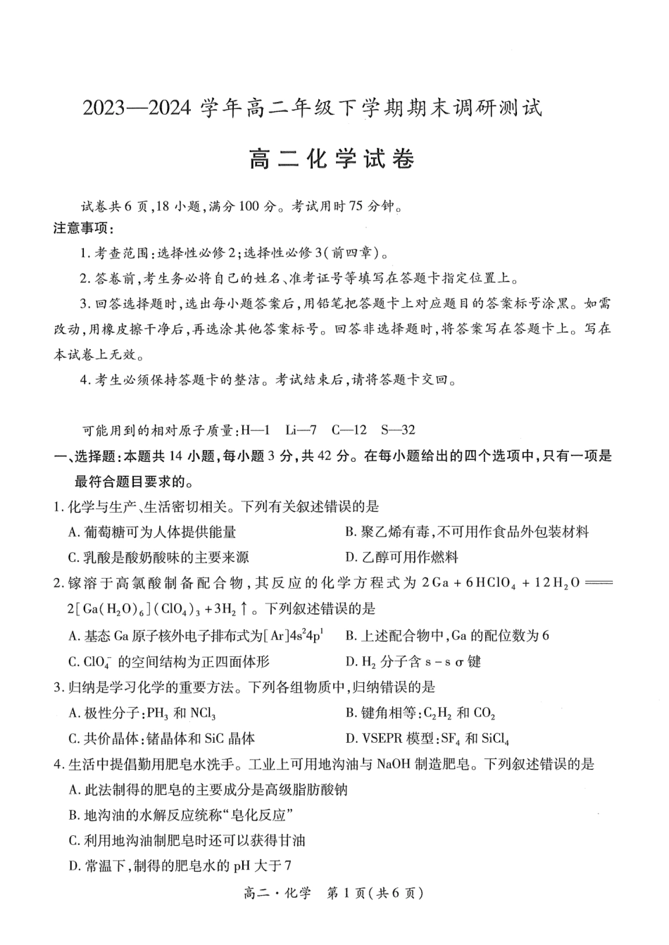 江西省智慧上进稳派联考2023-2024学年高二下学期期末调研测试 化学试题.pdf