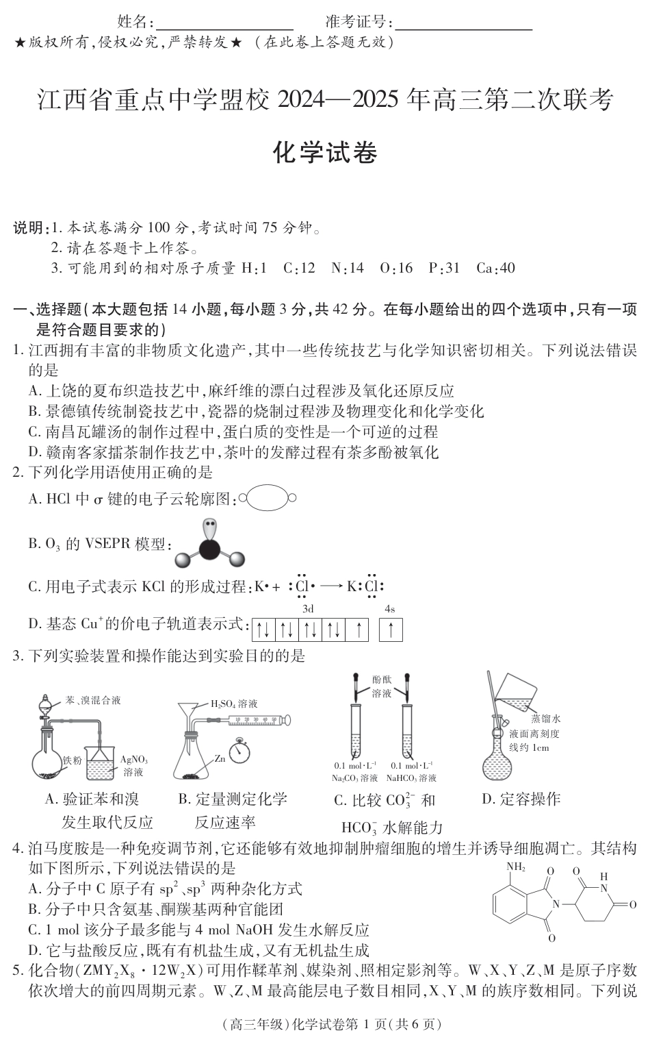 江西省重点中学盟校2024-2025年高三第二次联考化学(1).pdf