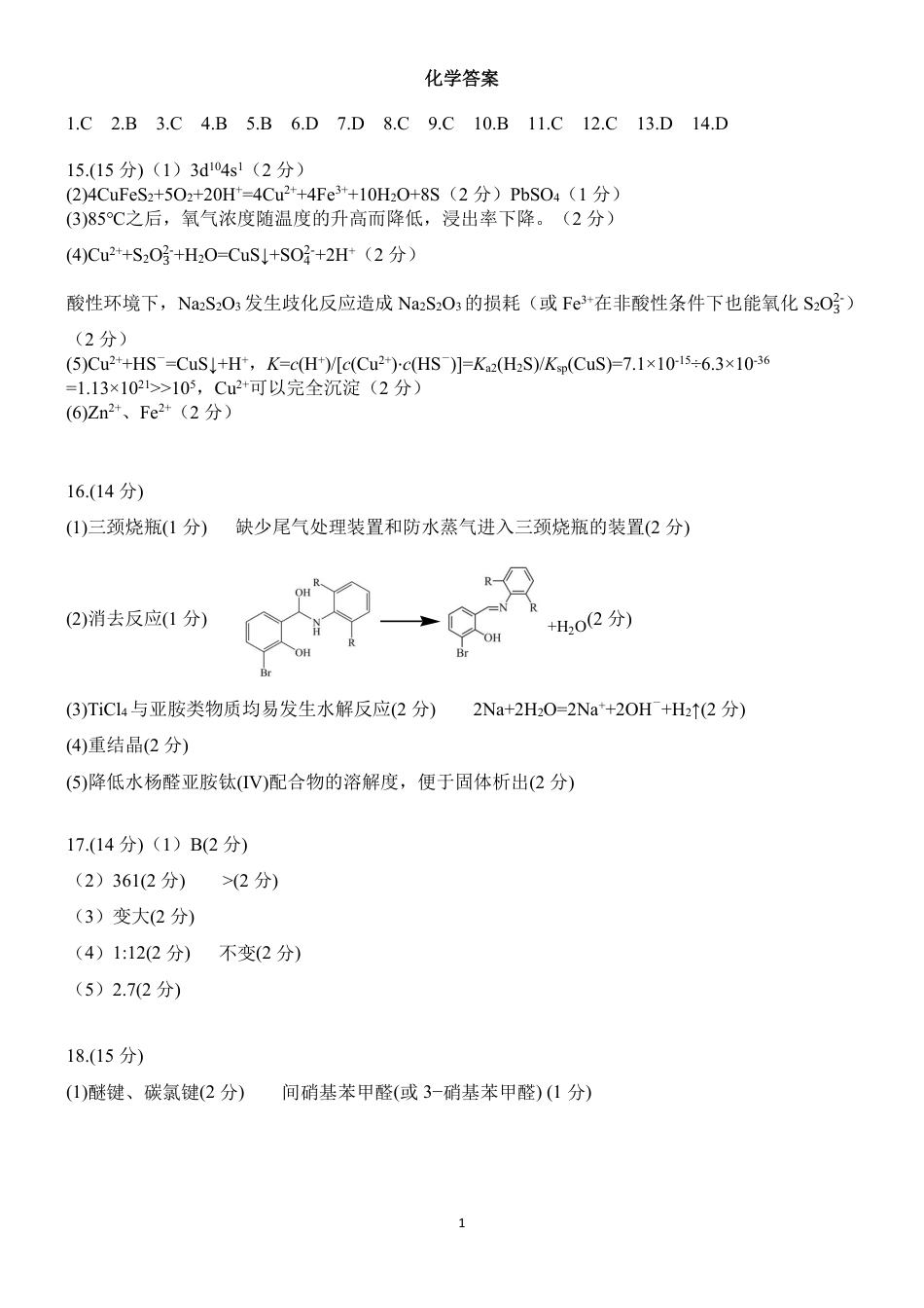 江西省重点中学盟校2024-2025年高三第二次联考化学答案(1).pdf