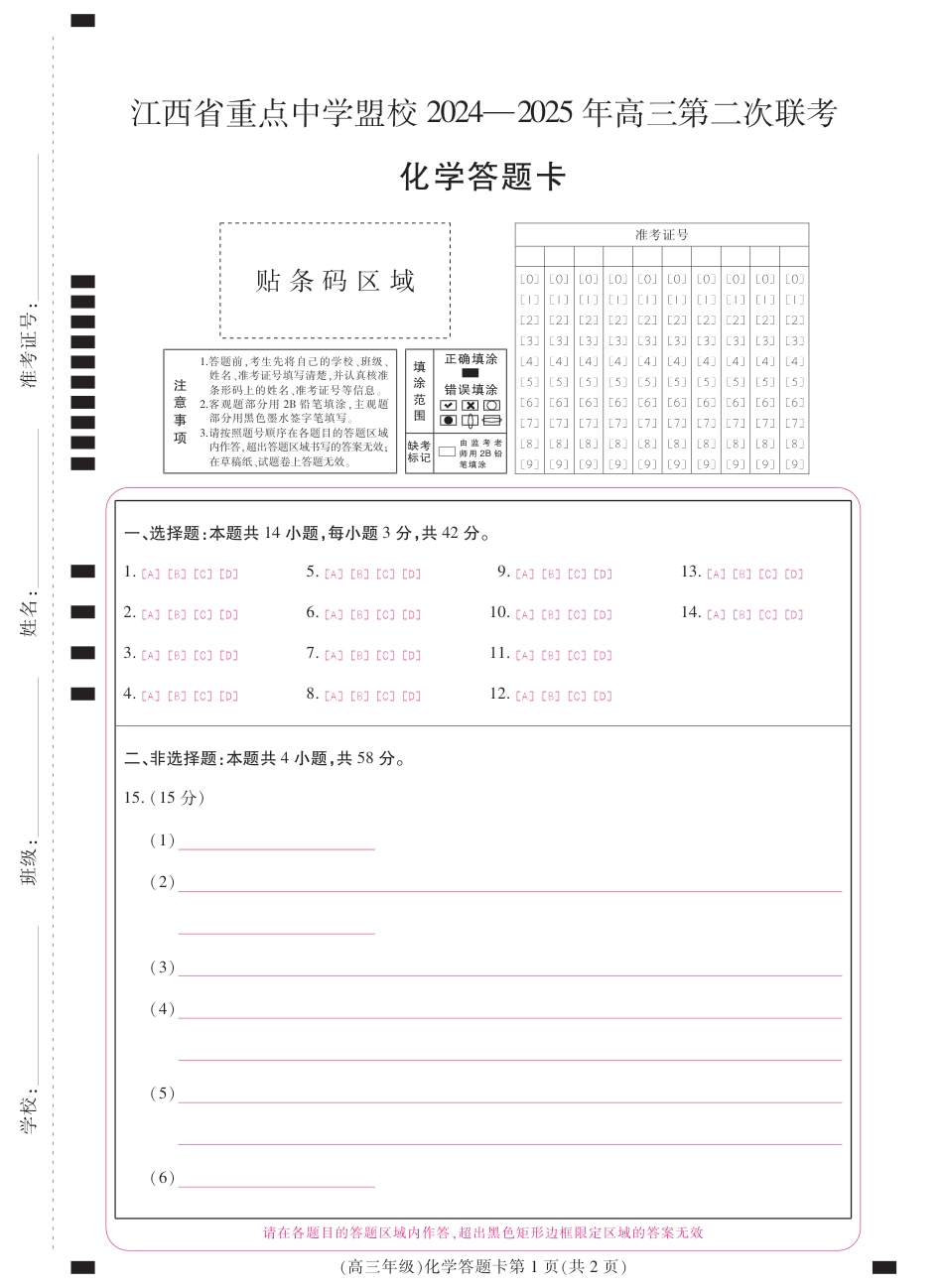 江西省重点中学盟校2024-2025年高三第二次联考化学答题卡(1).pdf