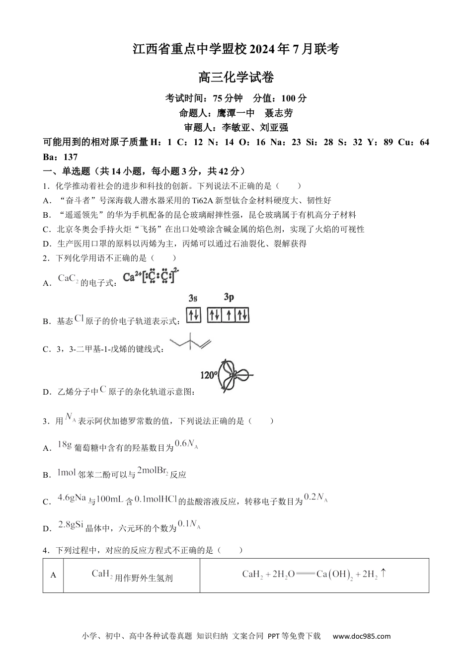 江西省重点中学盟校2025届高三7月联考化学试题(1).docx