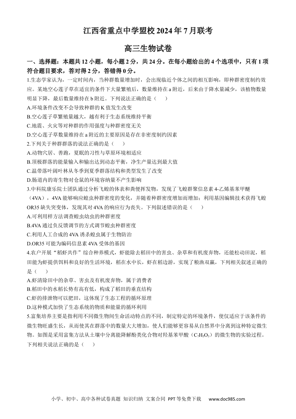 江西省重点中学盟校2025届高三7月联考生物试题(3).docx