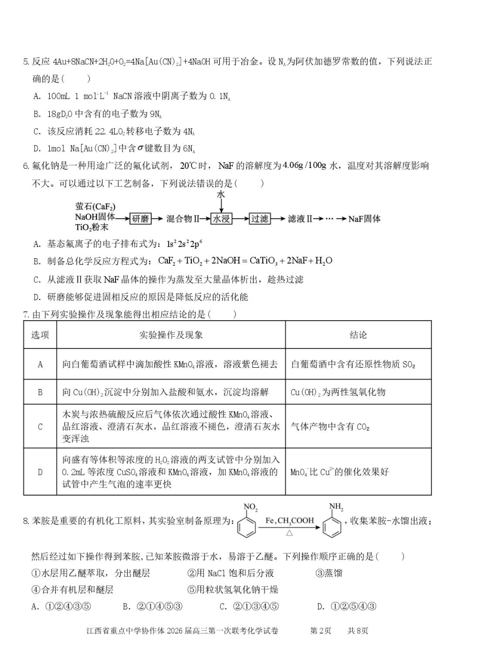 江西省重点中学协作体2026届高三第一次联考化学试卷（含答案）(1).pdf
