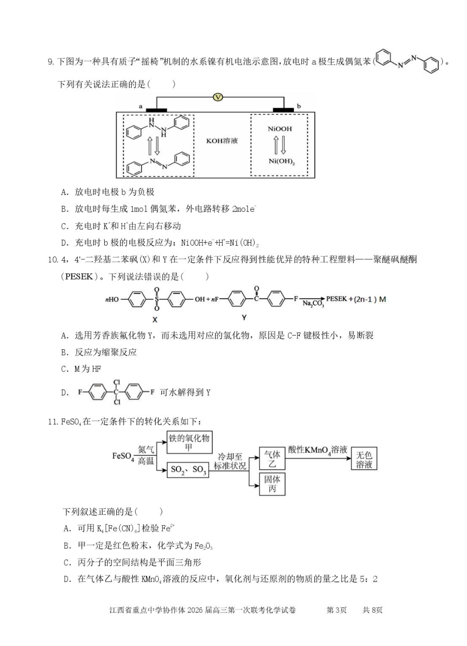 江西省重点中学协作体2026届高三第一次联考化学试卷（含答案）(1).pdf