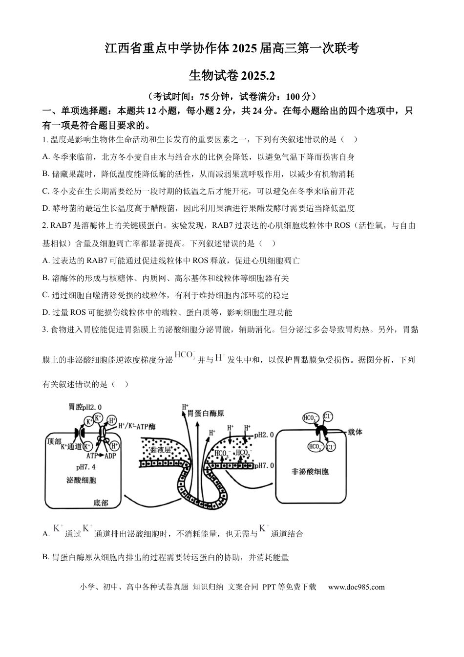 江西省重点中学协作体2026届高三第一次联考生物试卷（含答案）(1).docx