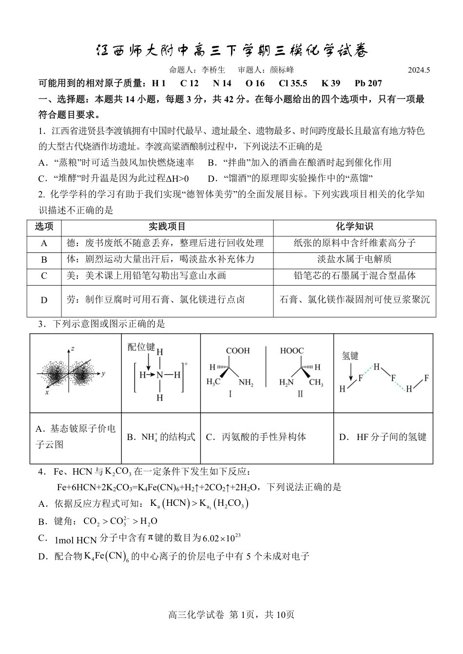 江西师大附中2024届高三三模化学试卷(1).pdf