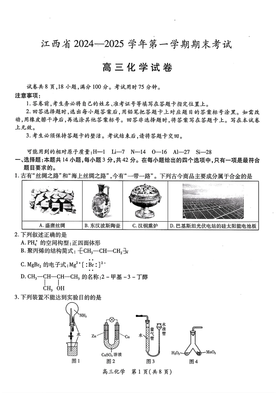 江西稳派1月期末化学+答案(1).pdf