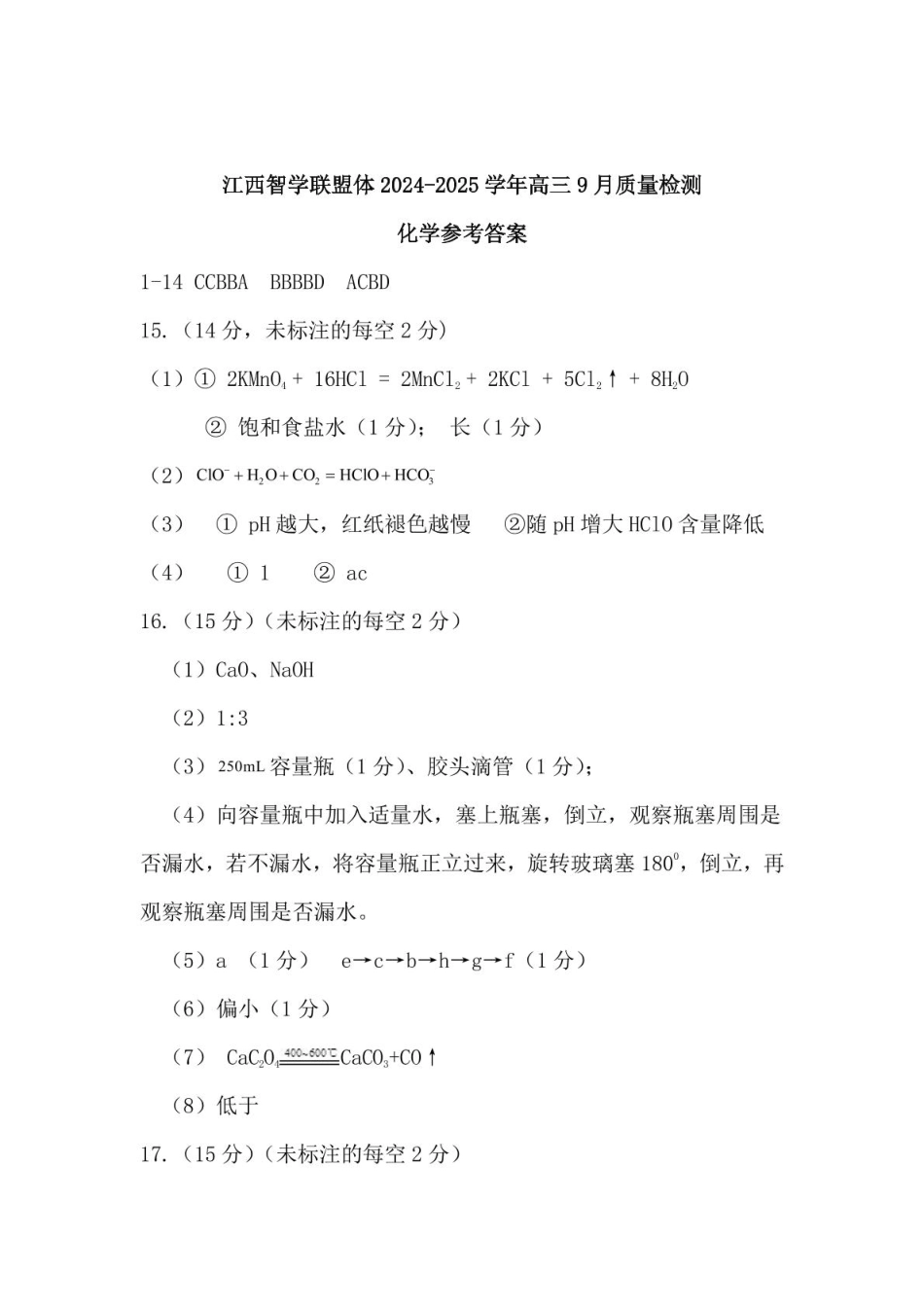 江西智学联盟体2024-2025学年高三9月质量检测 化学答案(1).pdf