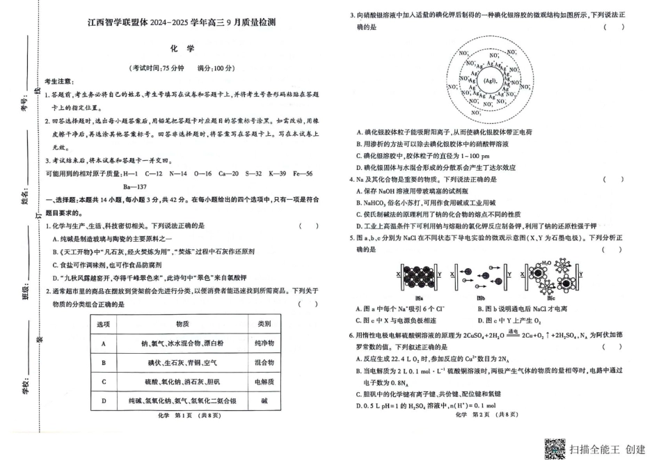 江西智学联盟体2024-2025学年高三9月质量检测 化学试卷(1).pdf