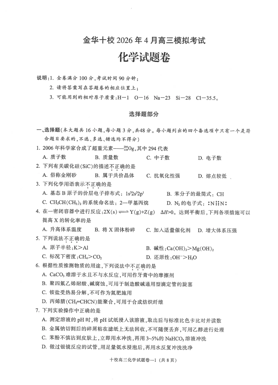 金华十校2026年4月高三模拟考试 化学(1).pdf