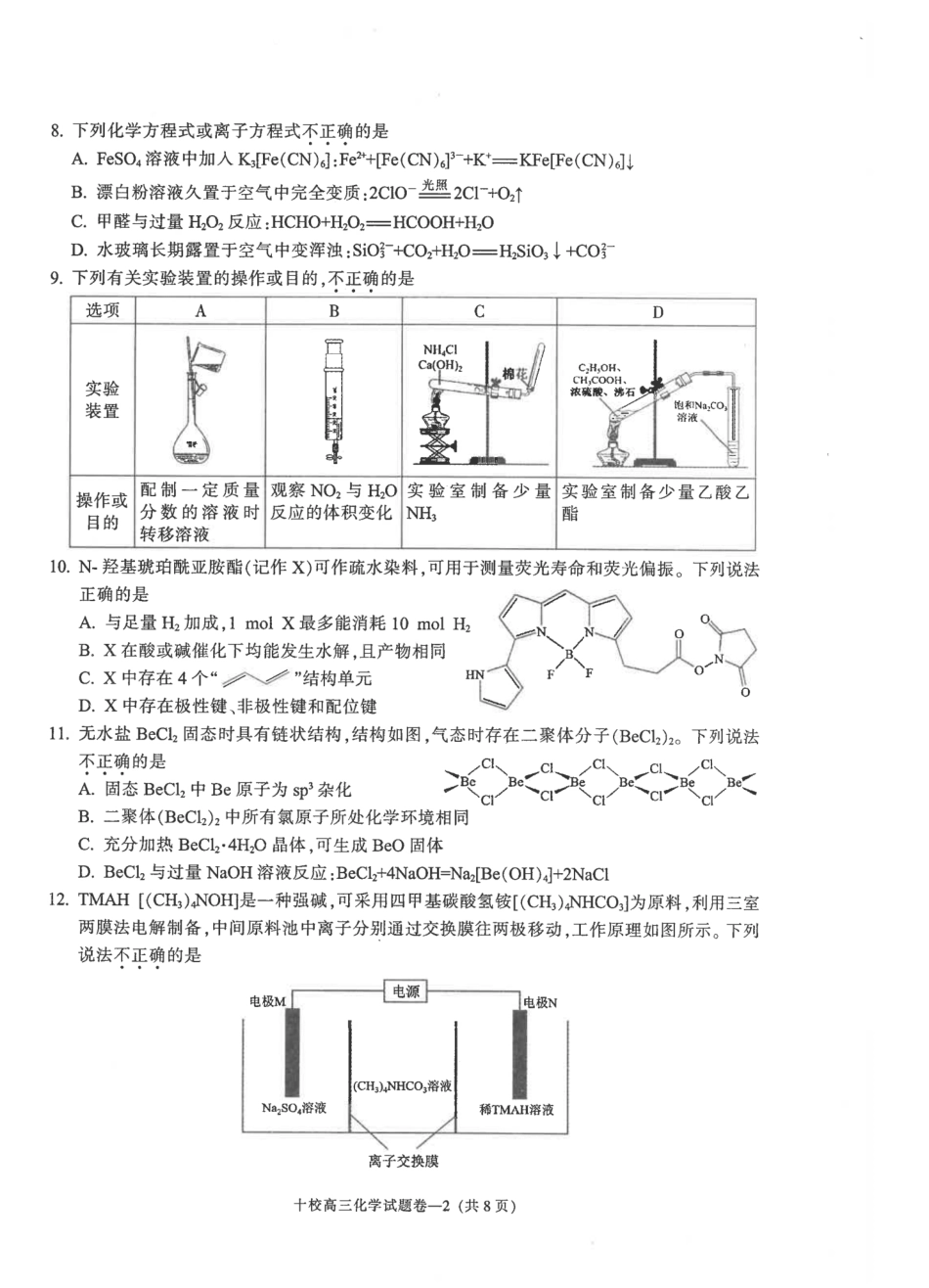金华十校2026年4月高三模拟考试 化学(1).pdf