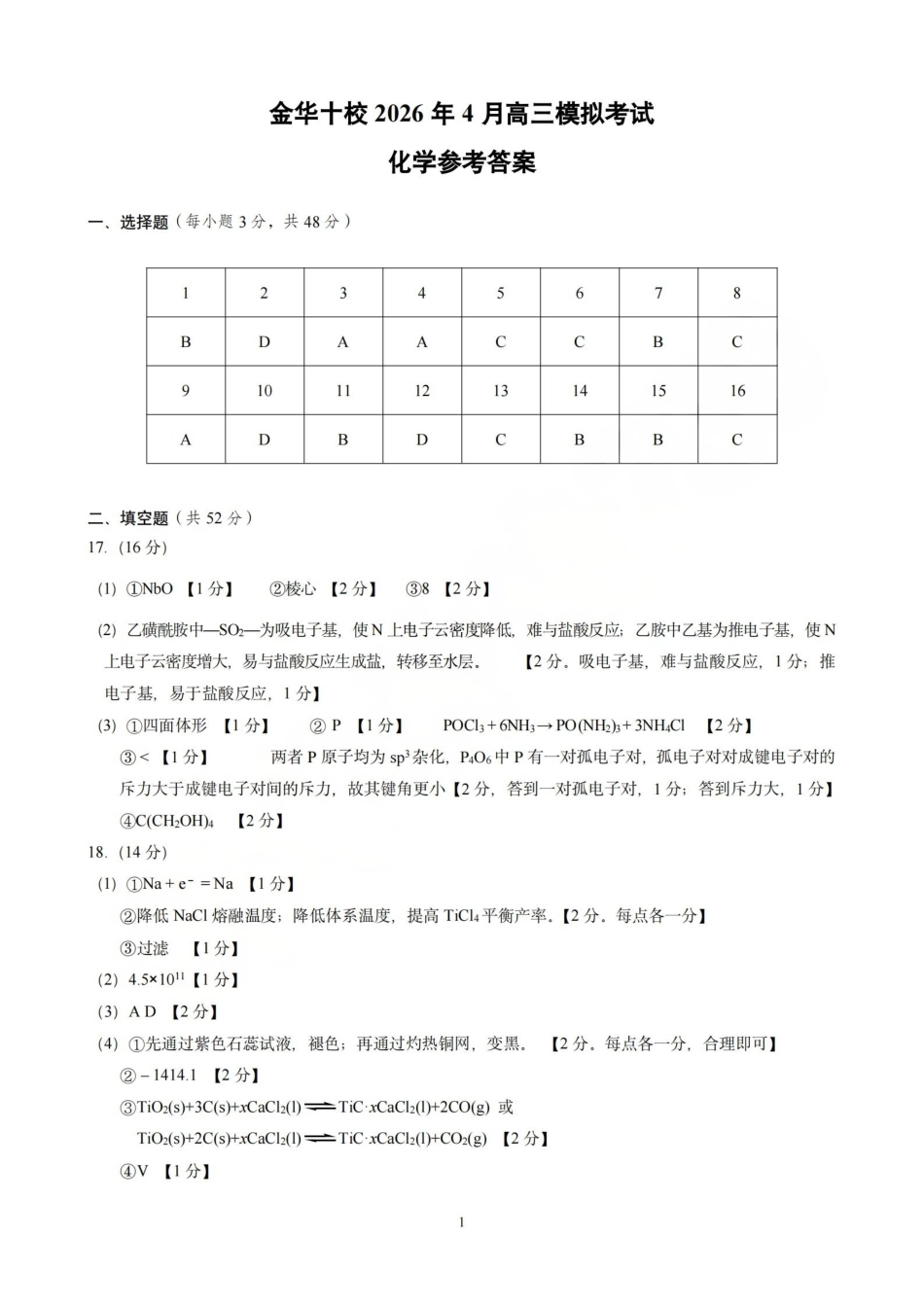 金华十校2026年4月高三模拟考试 化学答案(1).pdf