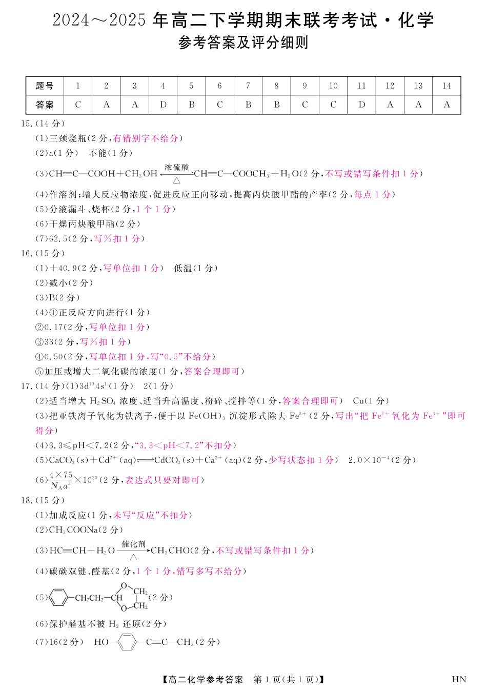 金科·新未来7月3-4日高二联考-化学评分细则(1).pdf