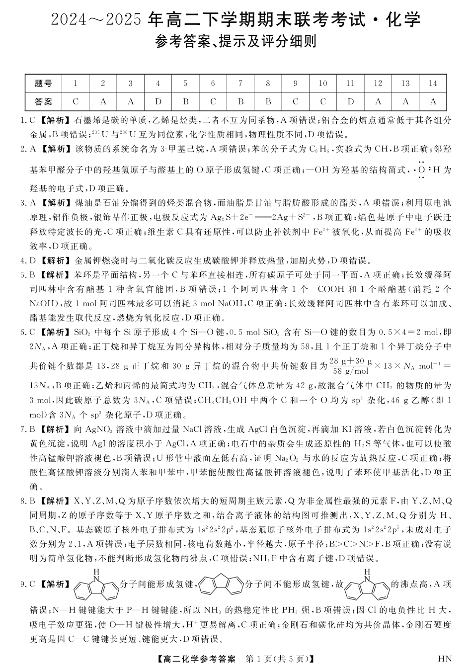 金科·新未来7月3-4日高二联考-化学详解版答案(1).pdf