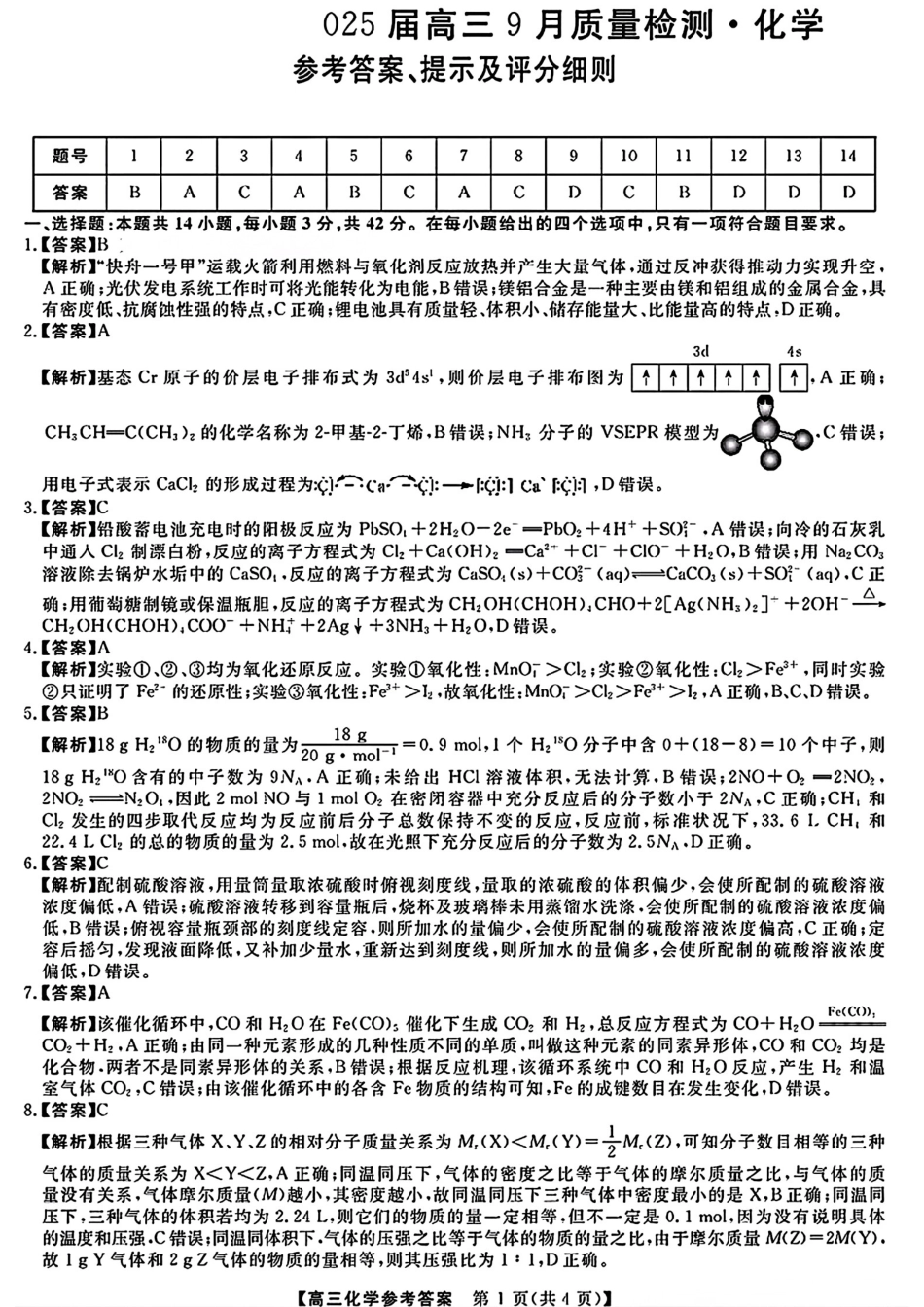 金科大联考·2025届高三9月质量检测 化学答案(1).pdf