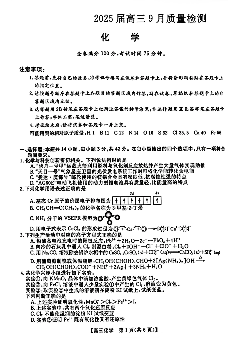 金科大联考·2025届高三9月质量检测 化学试卷(1).pdf