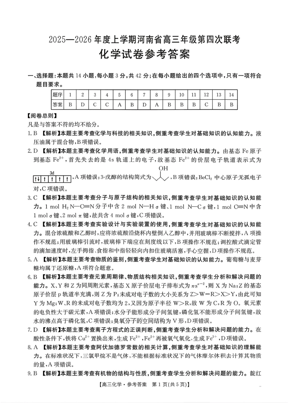金太阳·河南省2025-2026学年上高三第四次联考化学答案(1).pdf