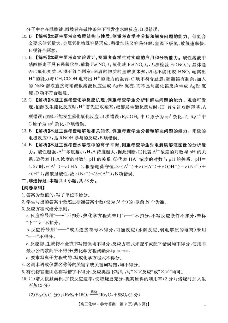 金太阳·河南省2025-2026学年上高三第四次联考化学答案(1).pdf