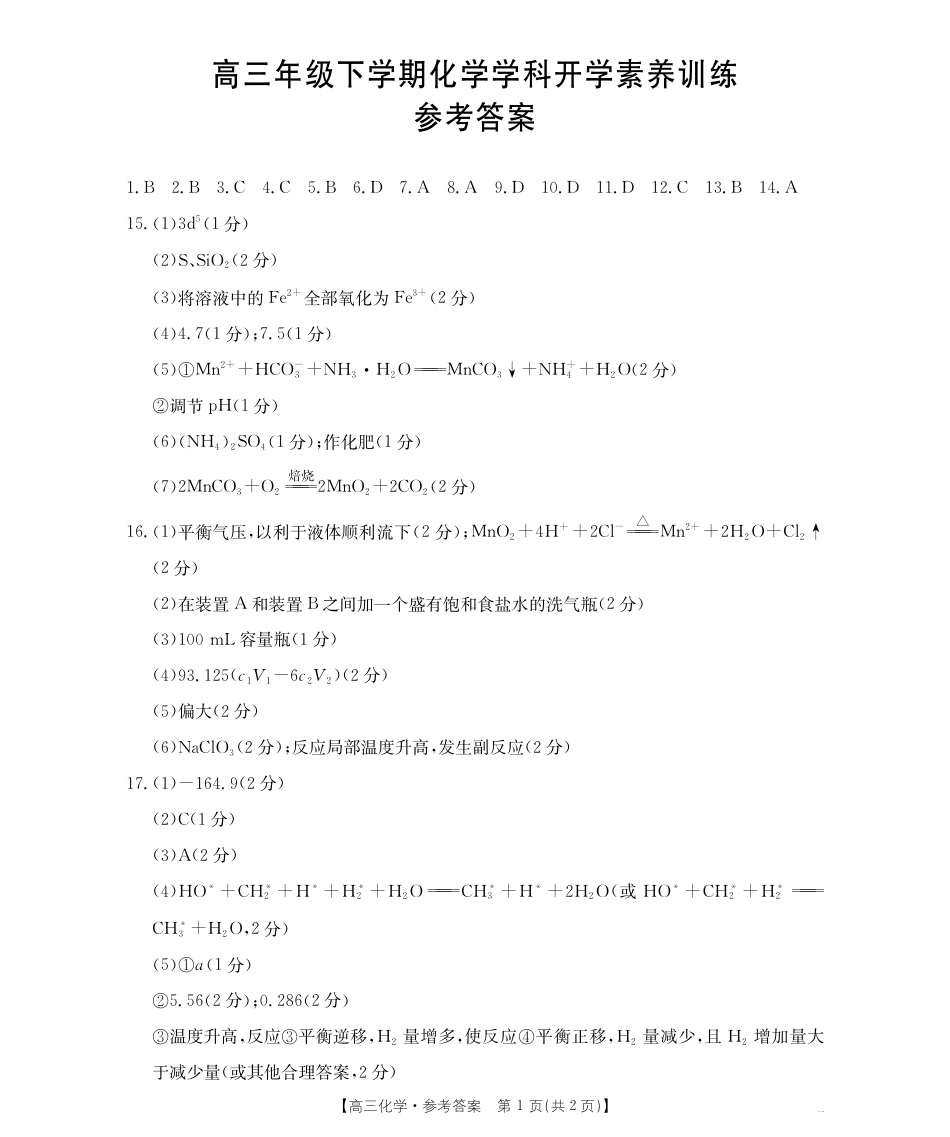 金太阳·江西省2025-2026学年高三下学期2月开学素养训练（26-289C）化学答案(1).pdf