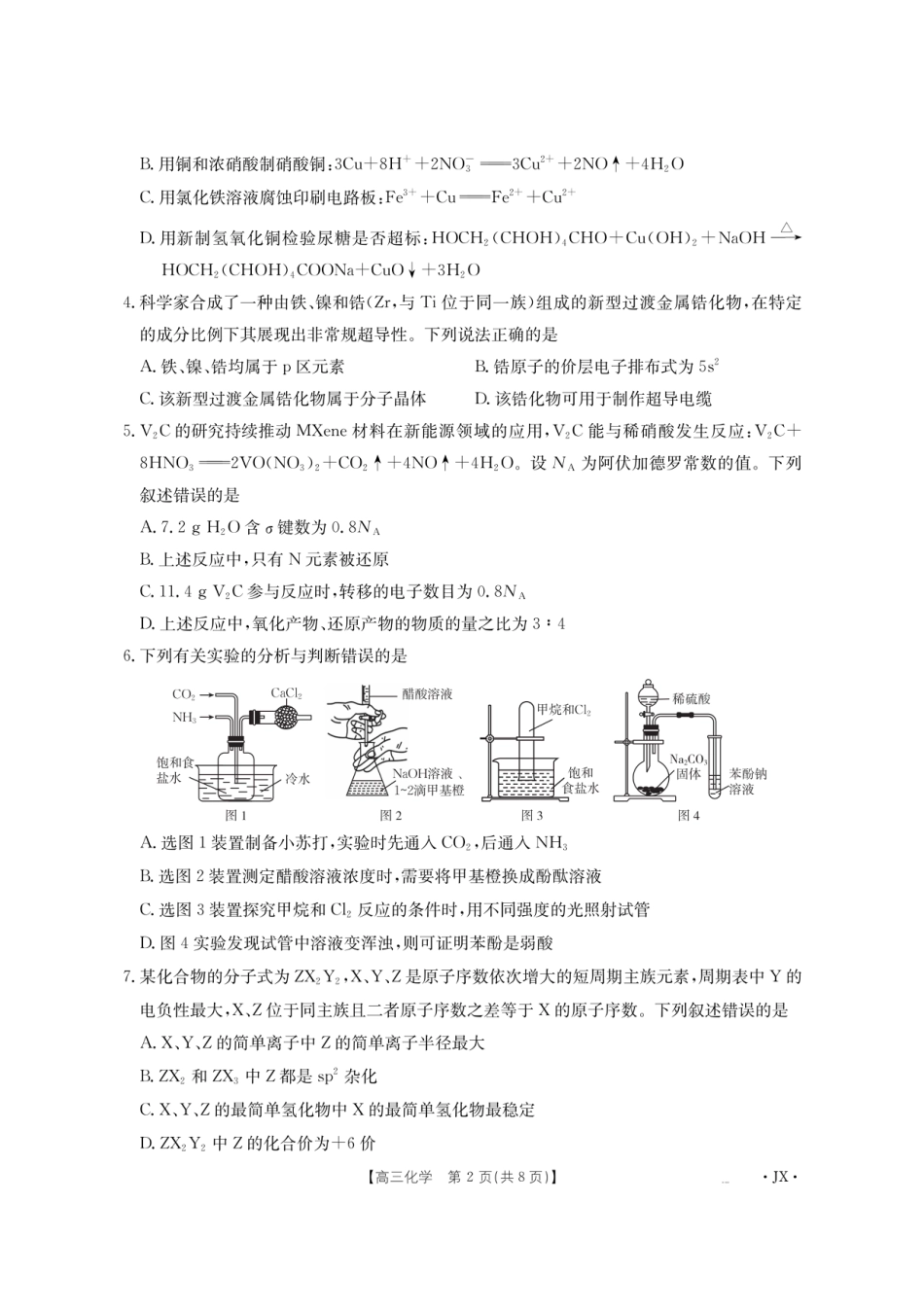 金太阳·江西省2026届高三上学期8月百万大联考（26-1001C）化学(1).pdf