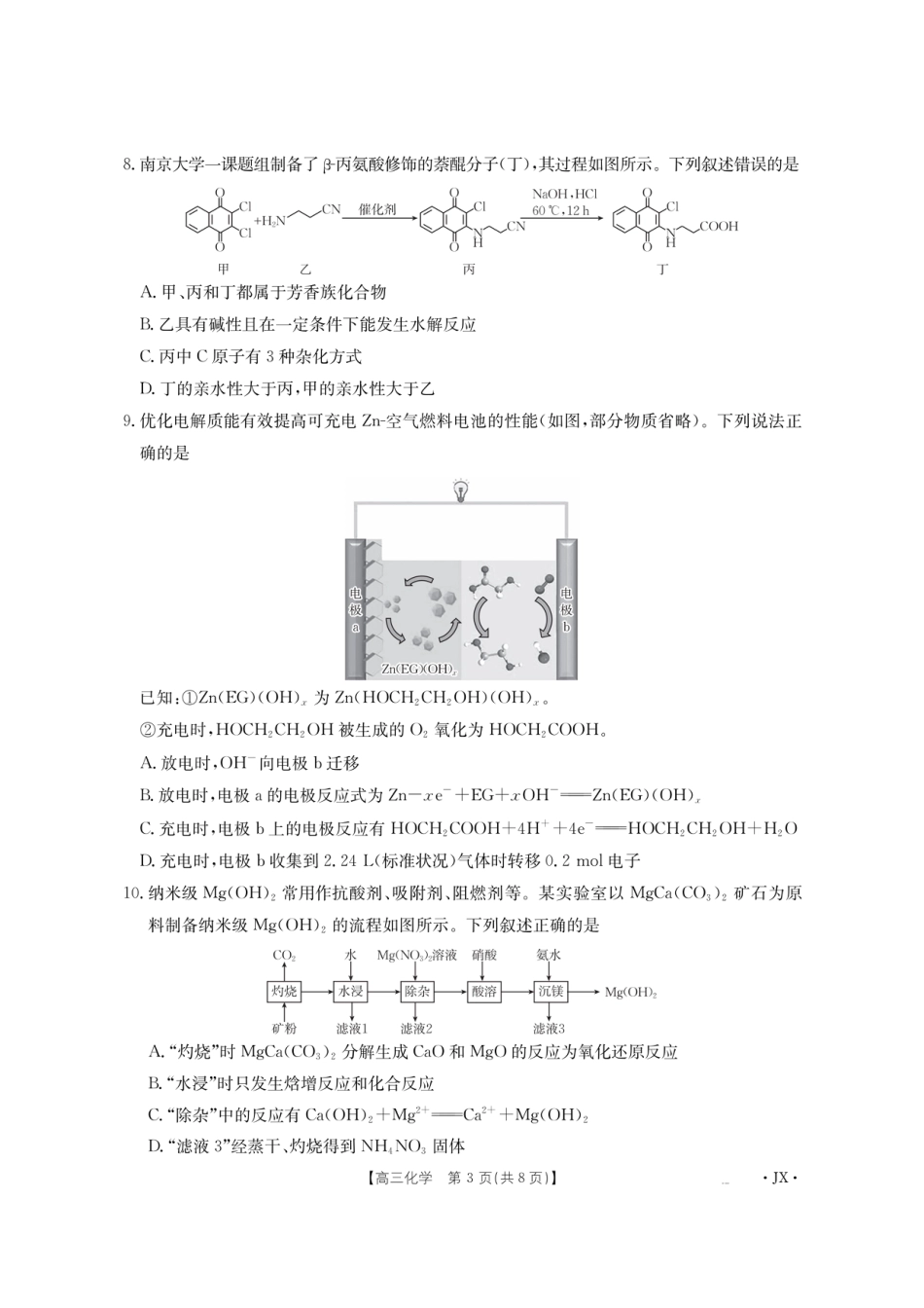 金太阳·江西省2026届高三上学期8月百万大联考（26-1001C）化学(1).pdf