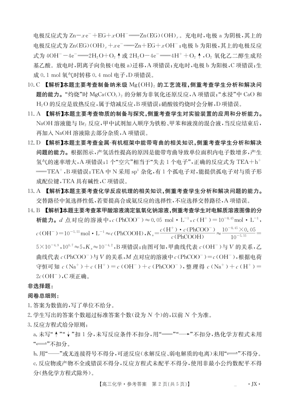 金太阳·江西省2026届高三上学期8月百万大联考（26-1001C）化学答案(1).pdf
