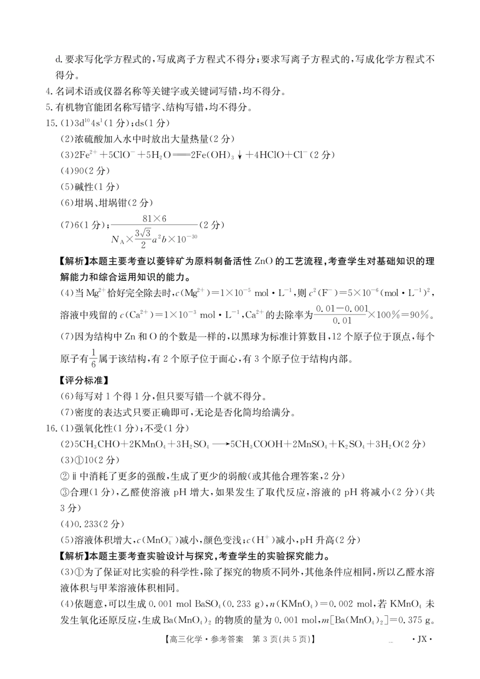 金太阳·江西省2026届高三上学期8月百万大联考（26-1001C）化学答案(1).pdf