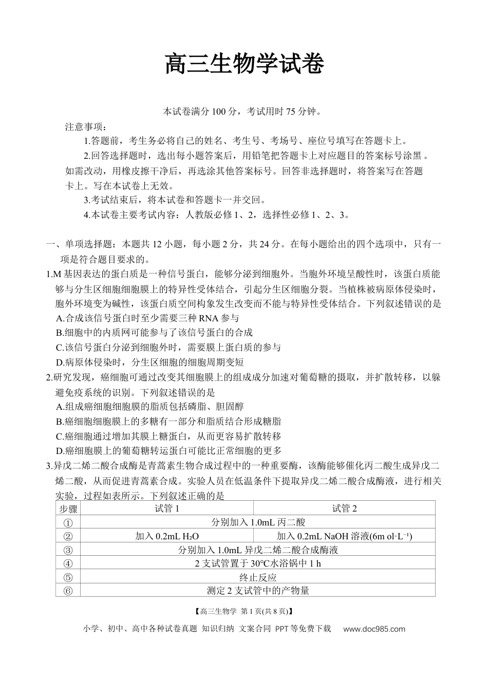 金太阳2024-2025学年高三上学期7月开学联考生物(1).docx