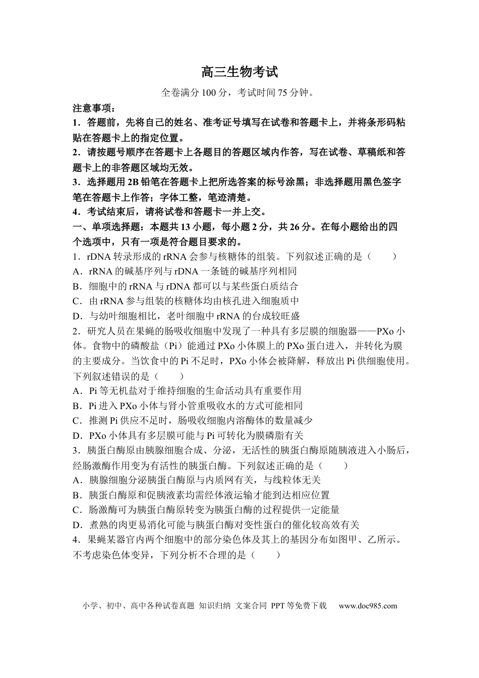 金太阳2024届高三年级下学期5月大联考（钢笔）生物（HEB）(1).docx