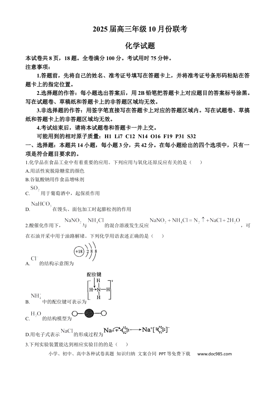 晋豫名校联盟2024-2025学年高三上学期10月月考试题 化学 Word版含解析(4).docx