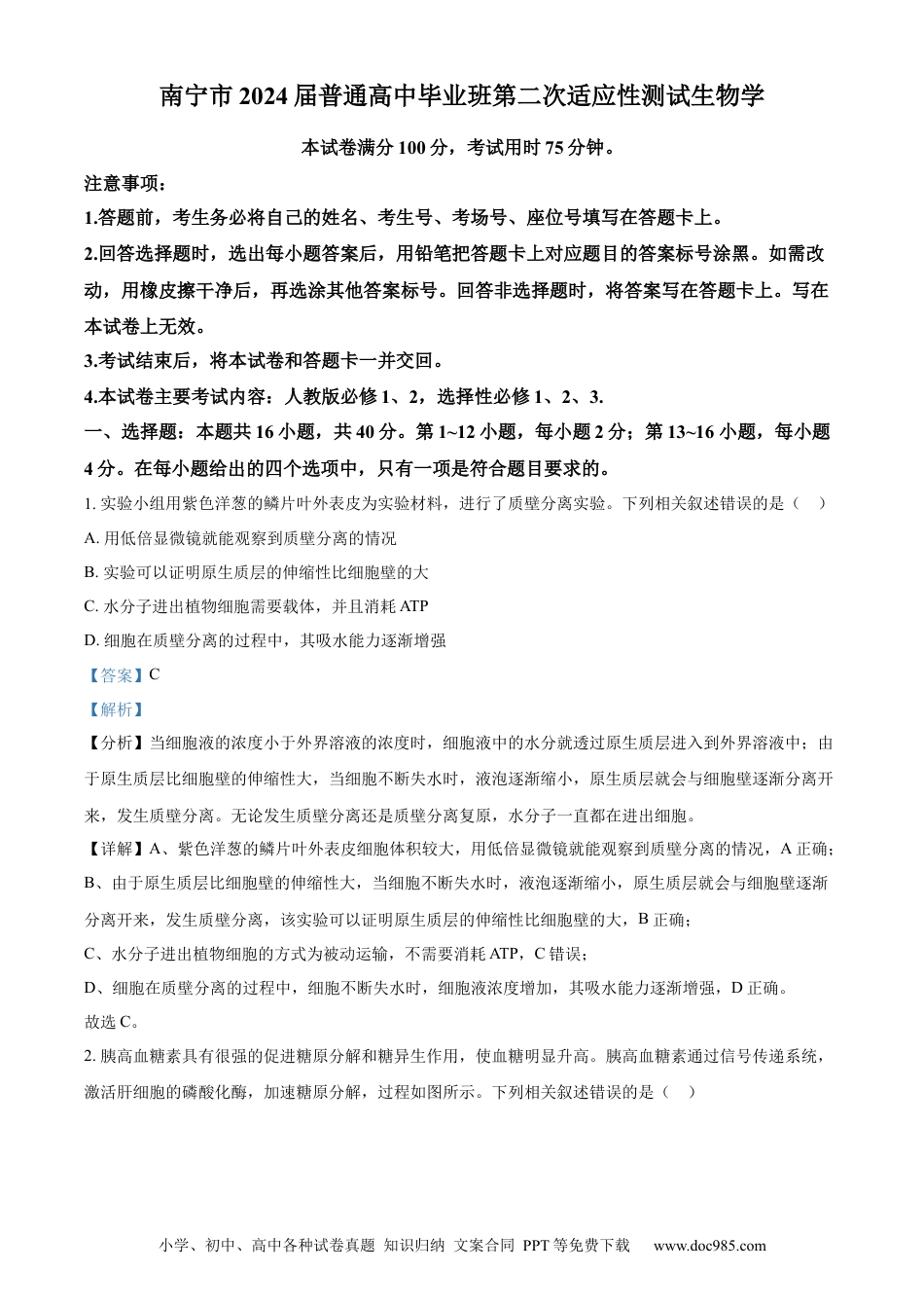 精品解析：2024届广西届南宁市高三二模生物试卷（解析版）.docx