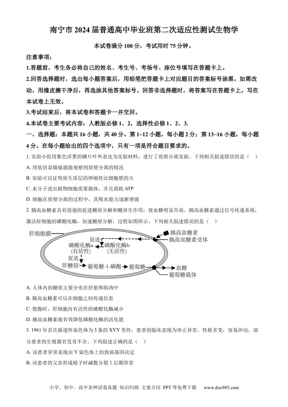 精品解析：2024届广西届南宁市高三二模生物试卷（原卷版）.docx