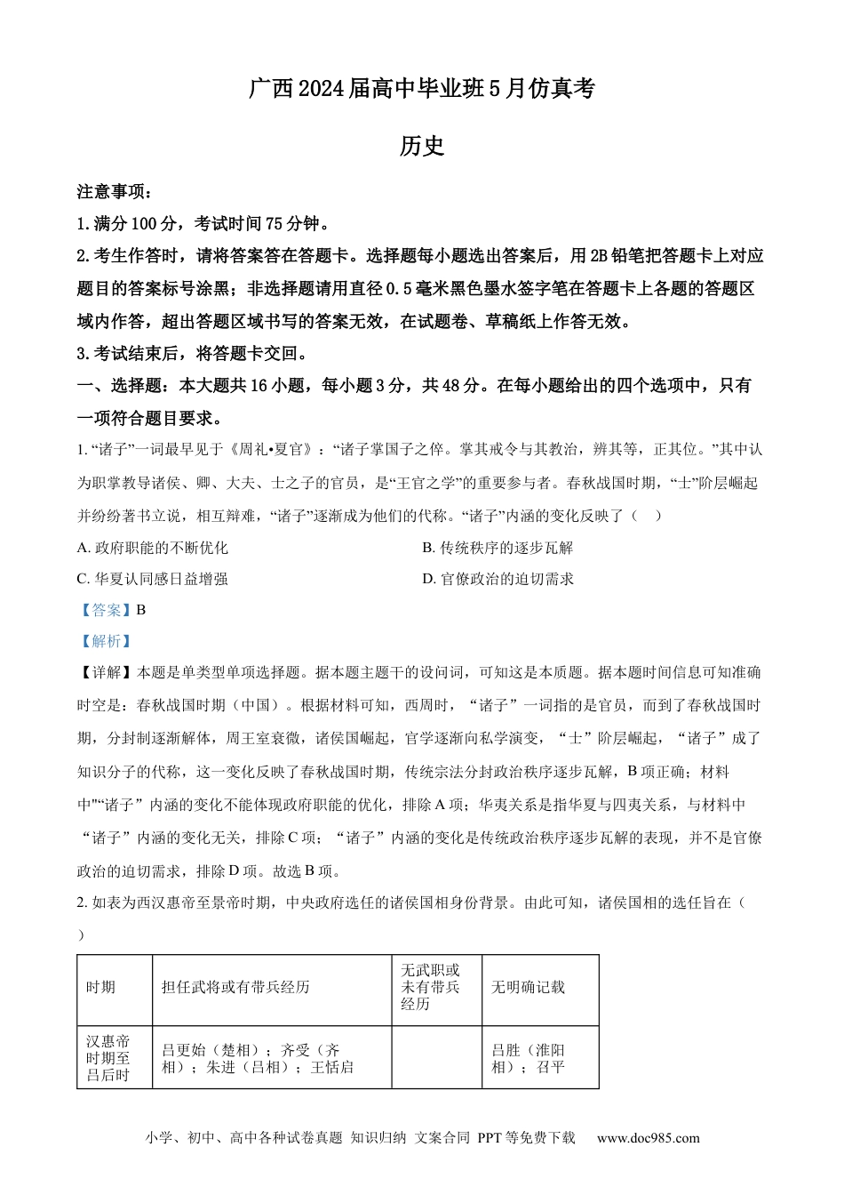 精品解析：2024届广西梧州市、忻城县高三下学期5月仿真模拟历史试卷（解析版）(1).docx