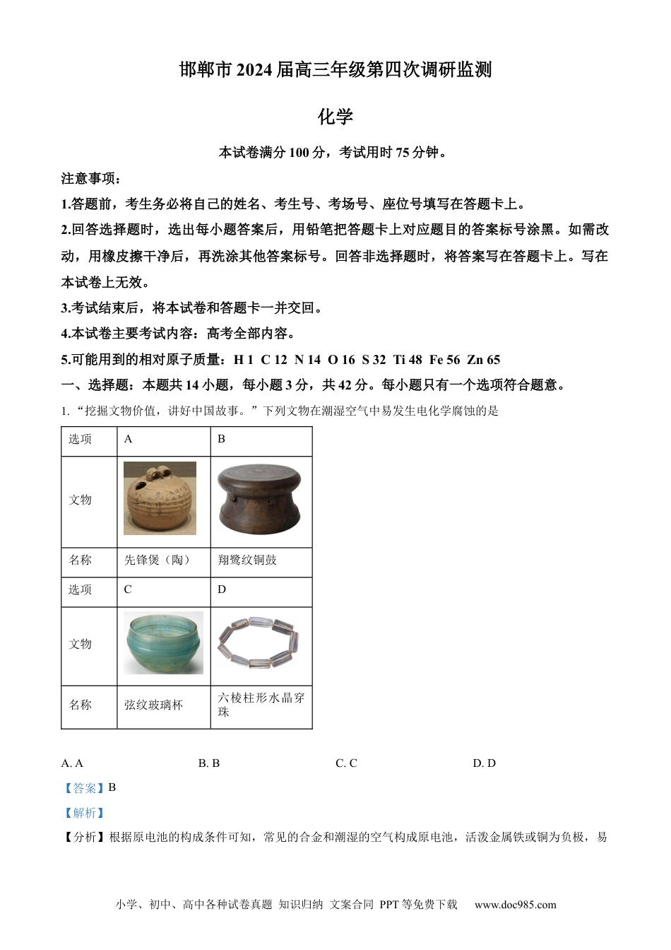 精品解析：2024届河北省邯郸市高三下学期第四次调研检测化学试卷（解析版）(1).docx