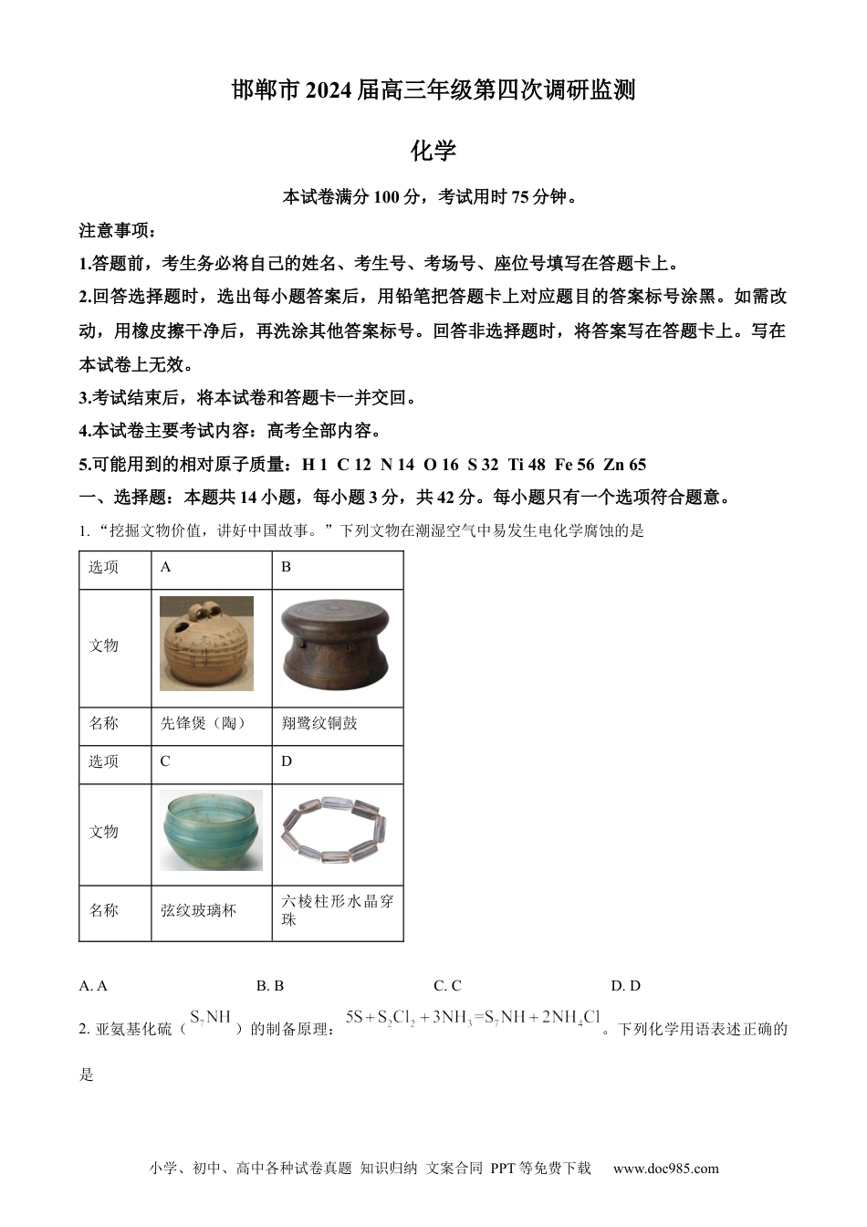 精品解析：2024届河北省邯郸市高三下学期第四次调研检测化学试卷（原卷版）(1).docx