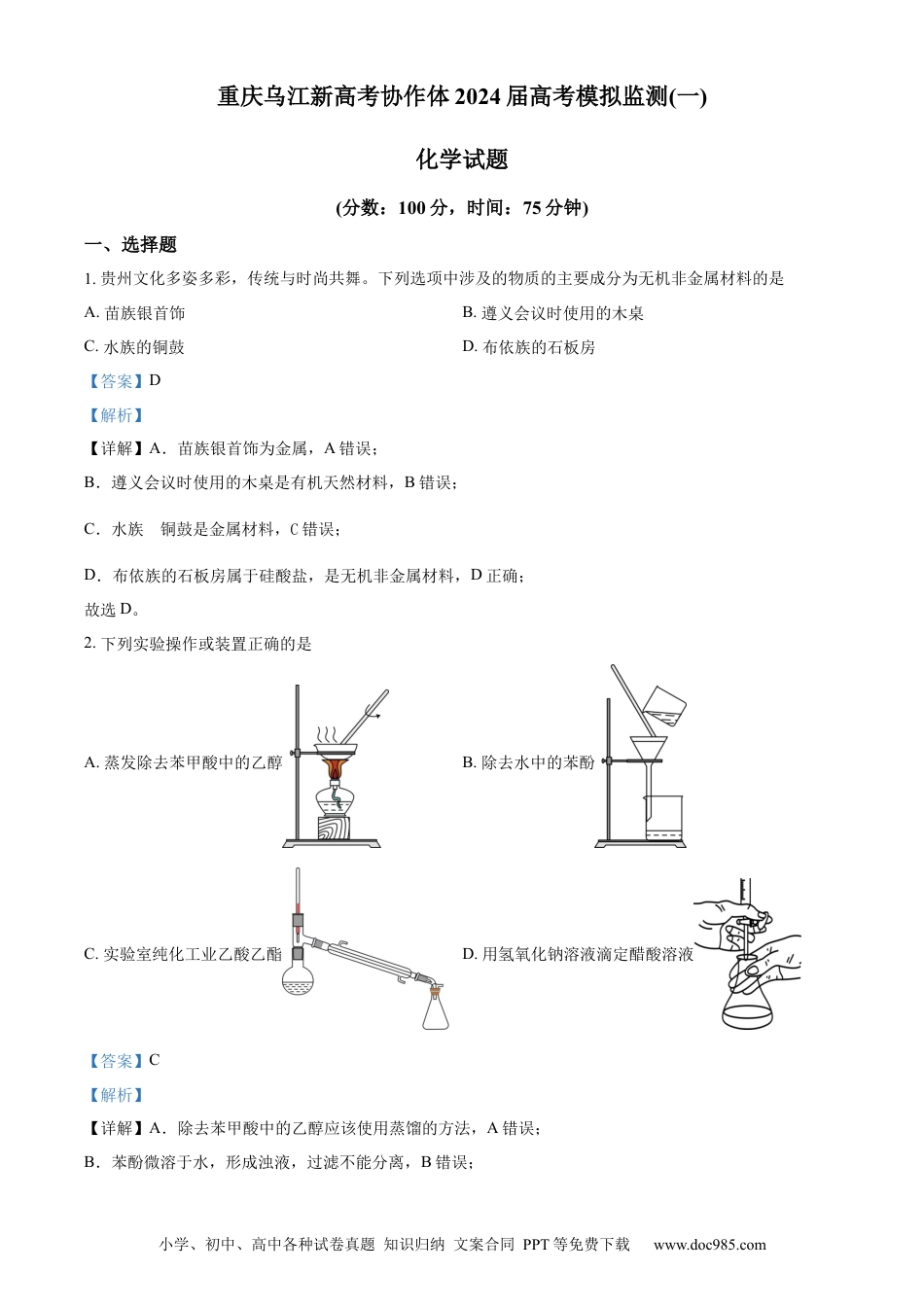 精品解析：2024届重庆市乌江新高考协作体高三下学期模拟预测化学试题（解析版）(1).docx
