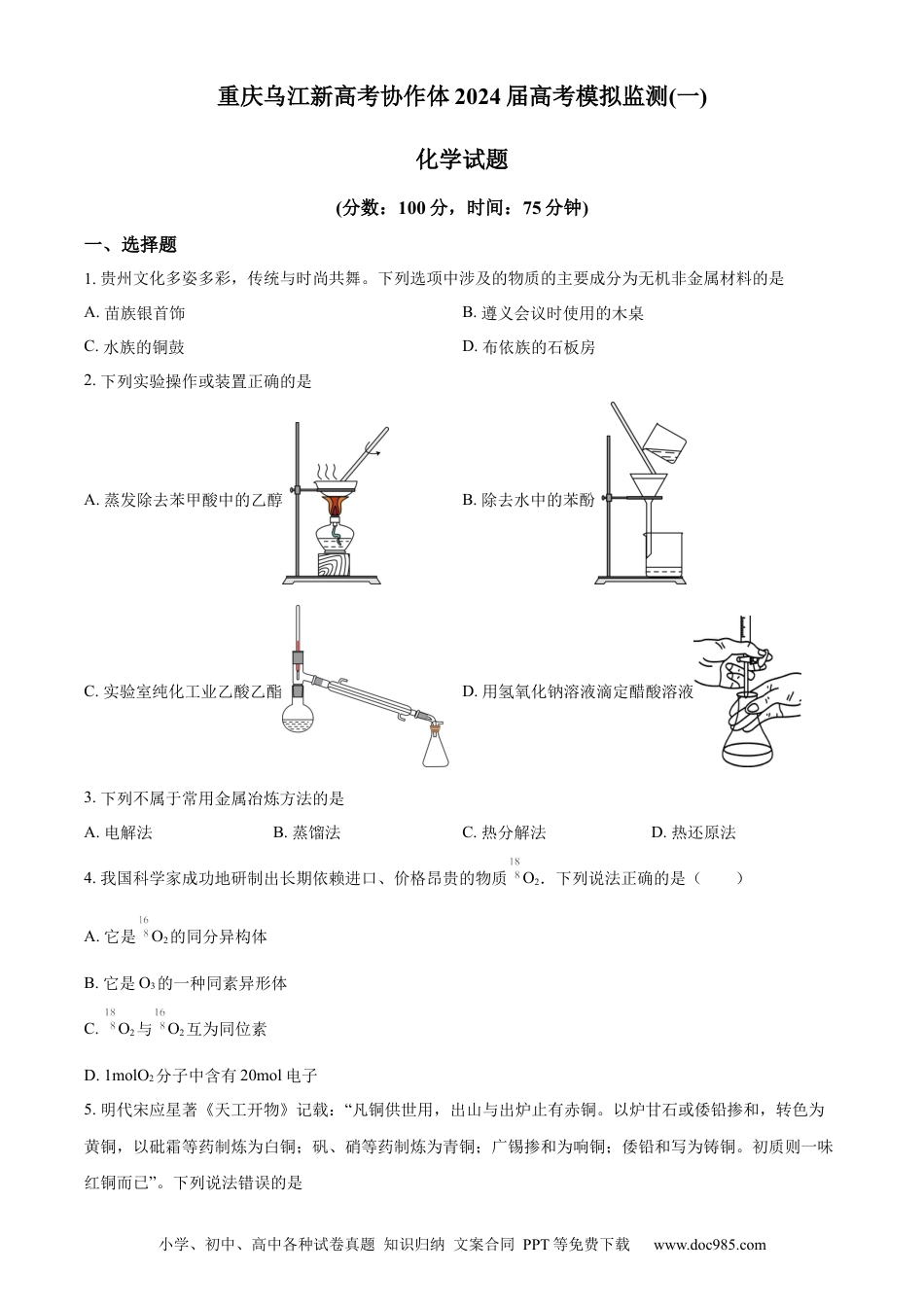 精品解析：2024届重庆市乌江新高考协作体高三下学期模拟预测化学试题（原卷版）(1).docx