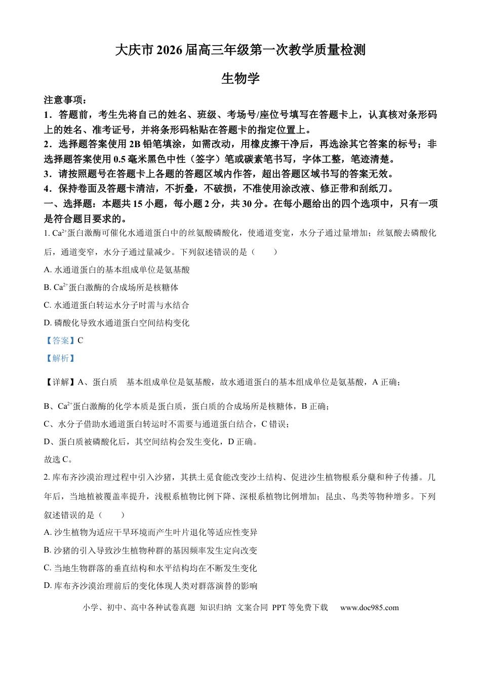 精品解析：2026届黑龙江省大庆市高三第一次质量检测生物试题（解析版）.docx
