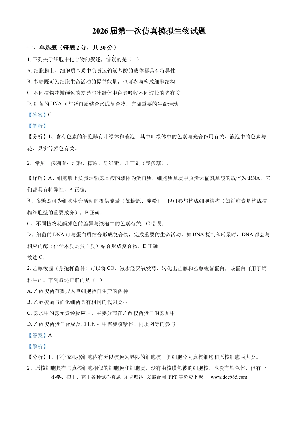 精品解析：2026届江苏省南京市六合区名校联盟高三一模生物试题（解析版）.docx