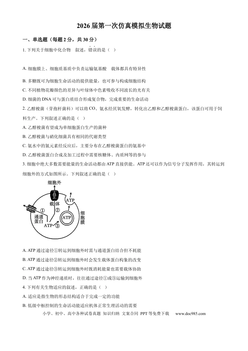 精品解析：2026届江苏省南京市六合区名校联盟高三一模生物试题（原卷版）.docx