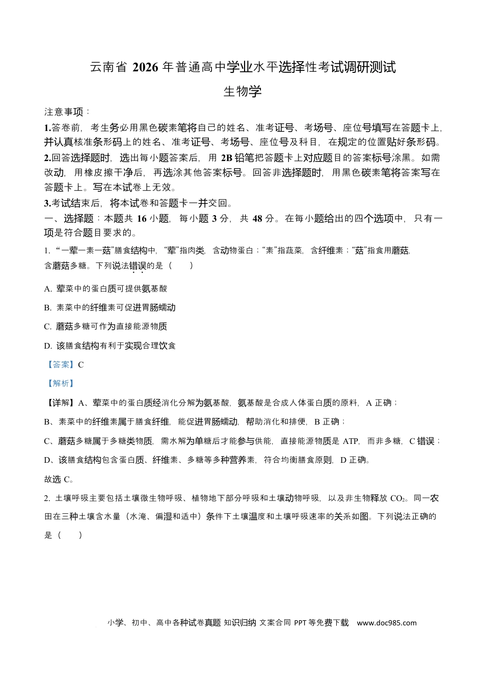 精品解析：2026届云南省高三模拟预测生物试题（解析版）(2).docx