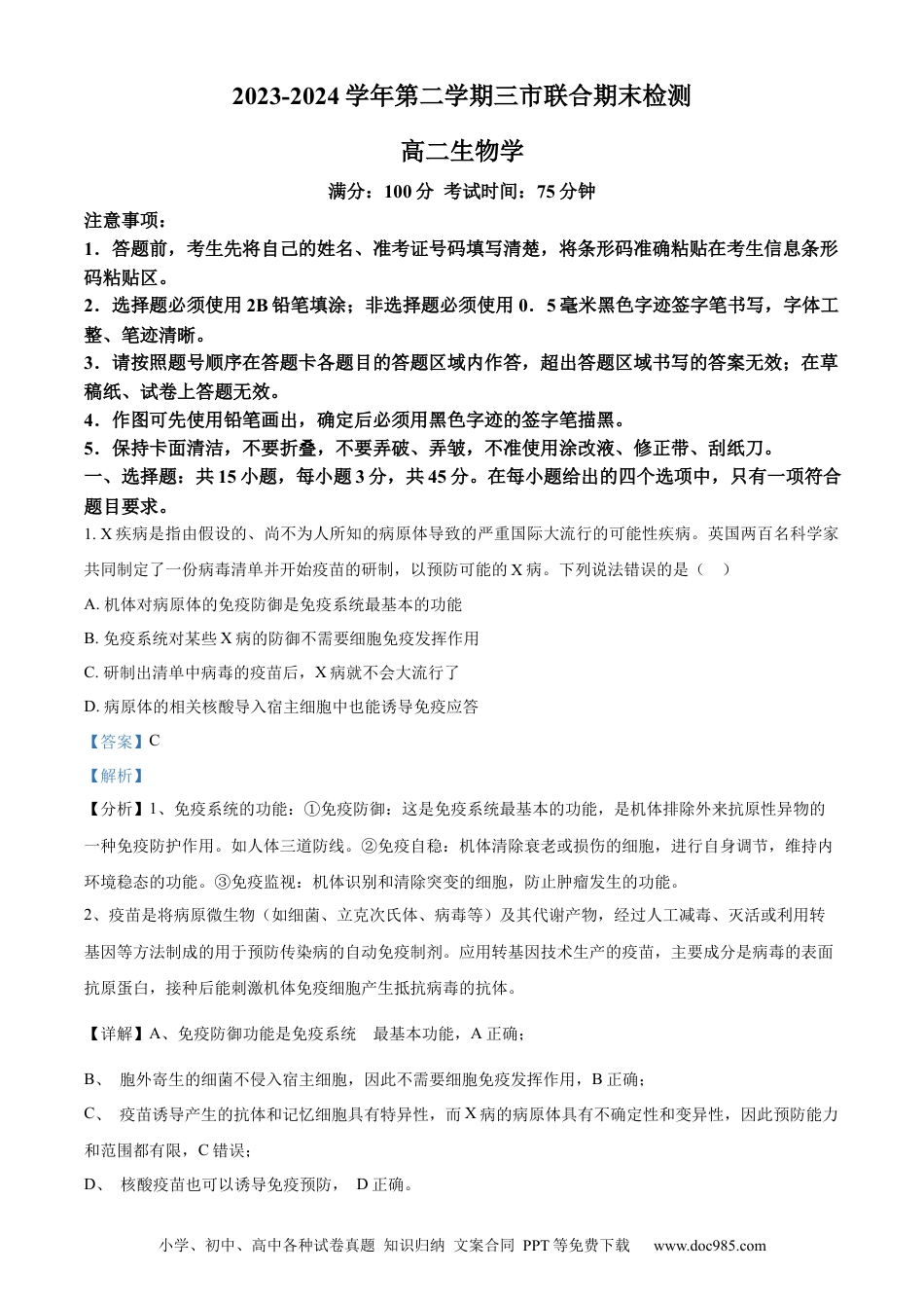 精品解析：安徽省安徽省县中联盟期末联考2023-2024学年高二下学期7月期末生物试题（解析版）(1).docx