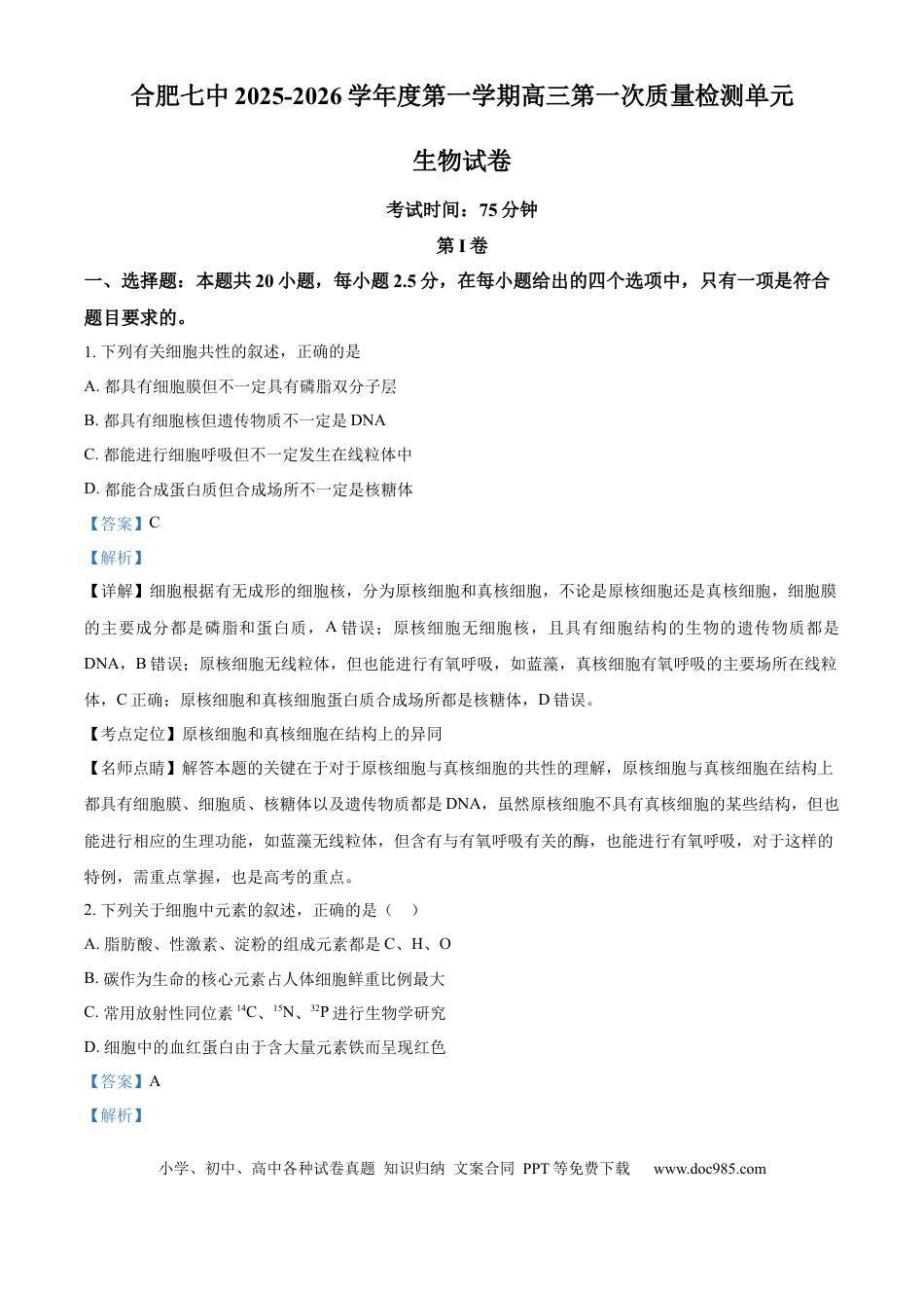 精品解析：安徽省合肥市第七中学2025-2026学年高三上学期第一次质量检测生物试题（解析版）(1).docx