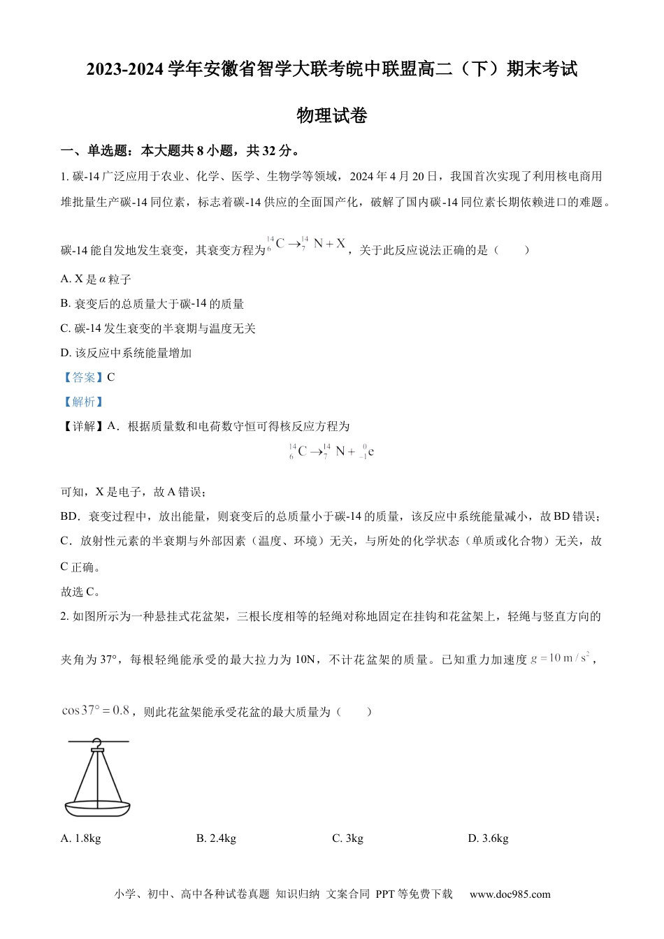 精品解析：安徽省智学大联考皖中联盟2023-2024学年高二下学期期末考试物理试卷（解析版）.docx