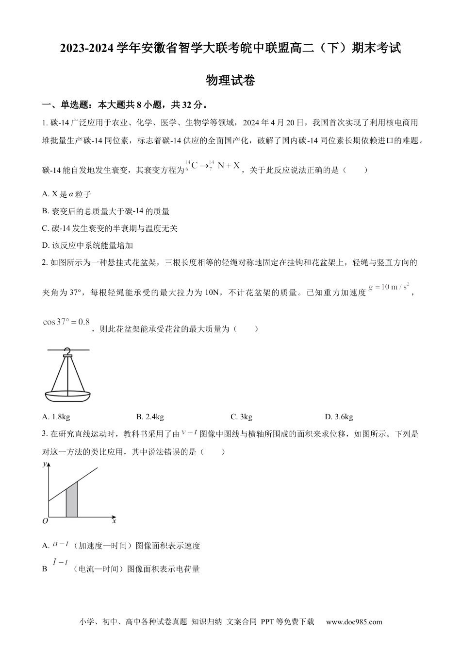 精品解析：安徽省智学大联考皖中联盟2023-2024学年高二下学期期末考试物理试卷（原卷版）.docx