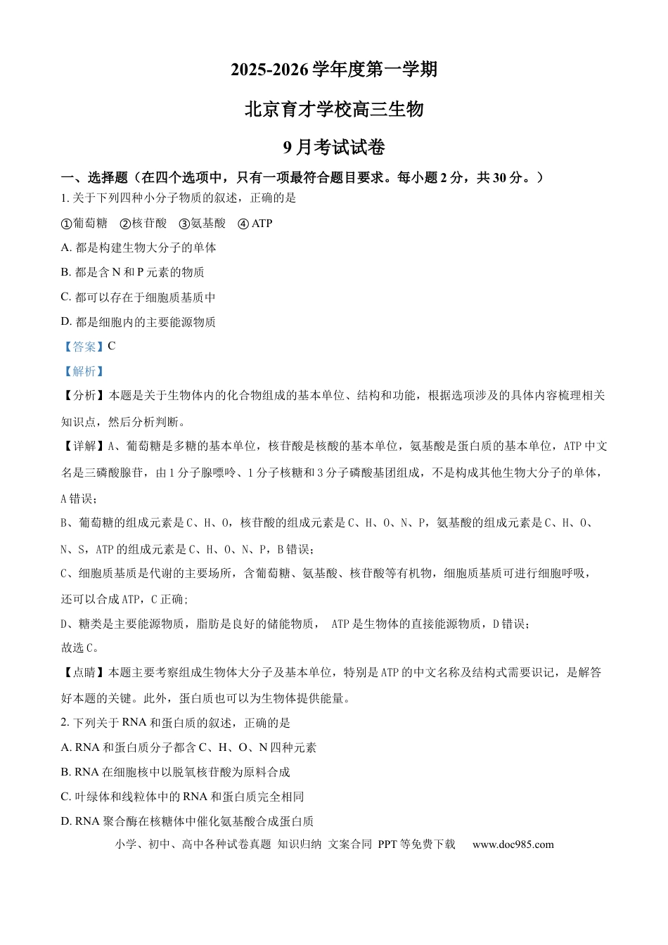 精品解析：北京市西城区北京市育才学校2025-2026学年高三上学期9月月考生物试题（解析版）.docx