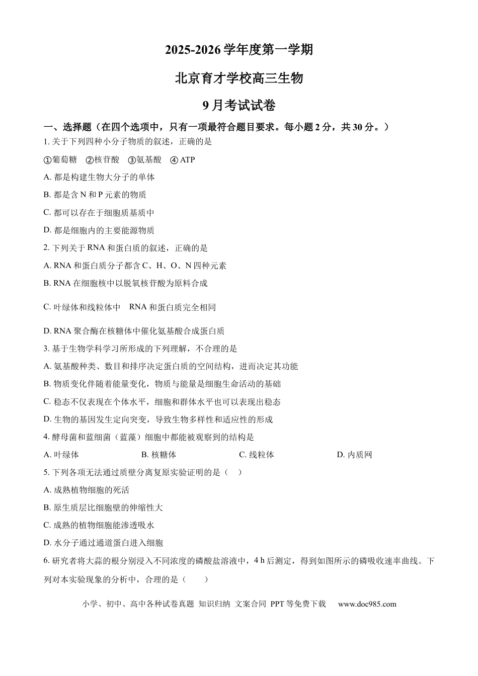 精品解析：北京市西城区北京市育才学校2025-2026学年高三上学期9月月考生物试题（原卷版）.docx